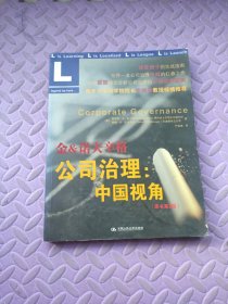 金&诺夫辛格：公司治理：中国视角（原书第2版）