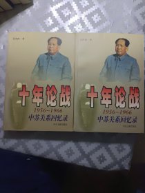 十年论战（上下）：1956-1966中苏关系回忆录