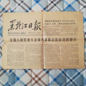 黑龙江日报（1979年1月1日）