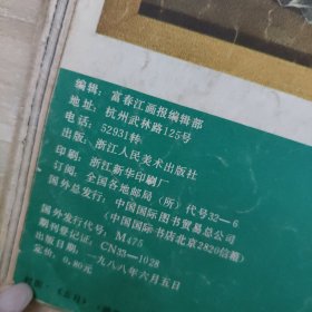 富春江画报（1988年6月总第424期）