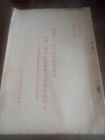 为动员一切力量把我国建设成为一个伟大的社会主义国家而斗争（关于党在过渡时期总路线的学习和宣传提纲）