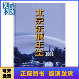 北京東城年鑒:2006(總第十卷)