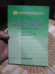 教师资格制度实施工程指导用书：教育心理学考试大纲（适用于高校教师资格申请者）教育部人事司、教育部考试中心 编9787561728536