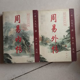 周易内传 .外传（2册合售）