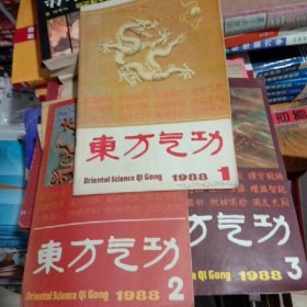 东方气功(1988年 第1.2.3期 共3本)