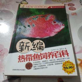 新编热带鱼饲养百科