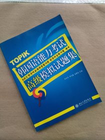 韩国语能力考试必备系列：韩国语能力考试高级模拟试题集