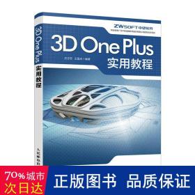 3D One Plus实用教程