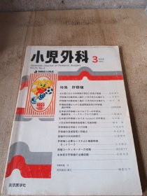 日文原版医学小儿外科1993年3期特集肝移植