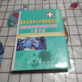 最新血液净化护理质量安全控制规范与现代护理技术标准工作手册