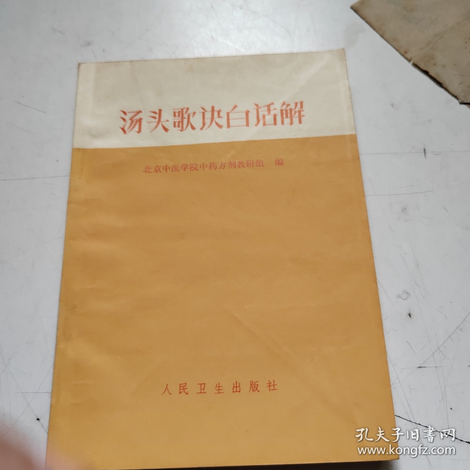 汤头歌决白话解