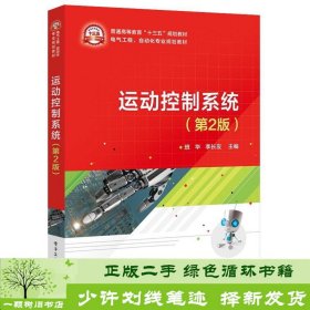 运动控制系统班华电子工业出9787121353772班华电子工业出版社9787121353772