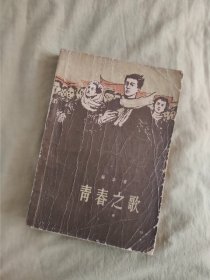 青春之歌：1958年一版一印