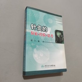 针灸的探索经验思考