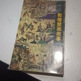 精解敦煌壁画故事