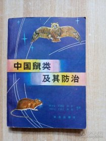 中国鼠类及其防治