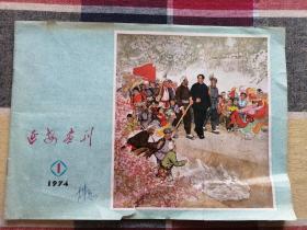 延安画刋1974