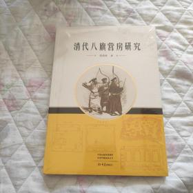 清代八旗营房研究