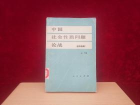 中国社会性质问题论战 资料选辑（上册）
