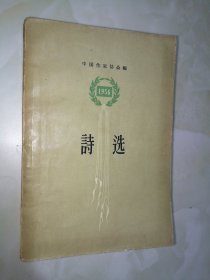 1956诗选