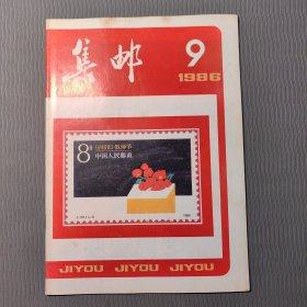 集邮杂志1986.9