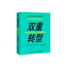 双重转型如何重新定位核心业务并实现颠覆性创新