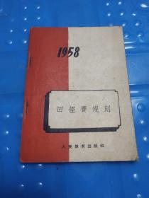 田径赛规则 1958