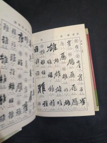 宋四家书法字典