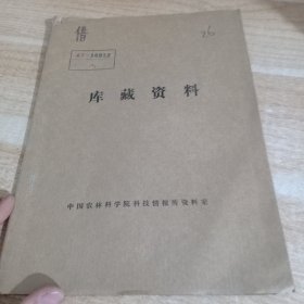 农科院馆藏16开《水稻杂种优势利用（三系部分）讲稿（试用稿）》1976年，广东省农作物杂种优势利用协作组水稻组