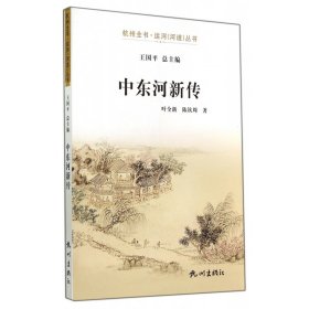 中东河新传/杭州全书运河河道丛书