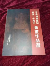 安岳诗书画院建院20周年书画作品集