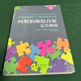 阿斯伯格综合征完全指南