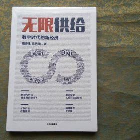 无限供给 数字时代的新经济