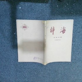 辞海 历史分册（中国近代史）