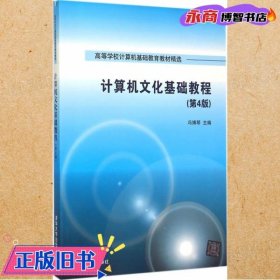 计算机文化基础教程 第4版  高等学校计算机基础教育教材精选