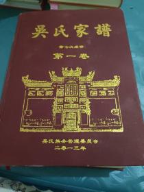 吴氏家谱 第七次续修 龙潭吴氏七修家谱 第一卷