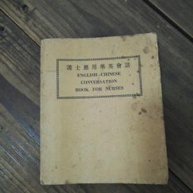 护士应用华英会话