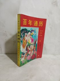 百年通历:公元1901-2000