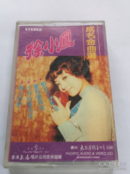 徐小鳳成名金曲選 回忆如春梦．我不明白．咕咕露妮．相见不如怀念．小村姑卖西瓜．二人世界．又是细雨．红苹果．蓝色街车．远山含笑．墙．流水把你带走．飘泊的小鸟 ．爱我爱到底．黄昏放牛 磁带 已试听