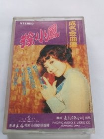 徐小鳳成名金曲選 回忆如春梦．我不明白．咕咕露妮．相见不如怀念．小村姑卖西瓜．二人世界．又是细雨．红苹果．蓝色街车．远山含笑．墙．流水把你带走．飘泊的小鸟 ．爱我爱到底．黄昏放牛 磁带 已试听