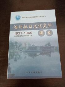池州抗日文化史料辑录（1931——1945）
