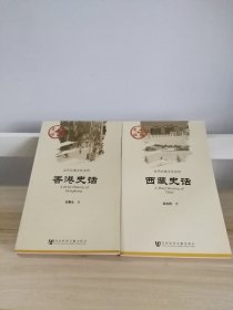 中国史话  香港史话+西藏史话（2本合售）