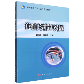 【正版二手】體育統(tǒng)計教程雷福民9787030263056科學(xué)出版社