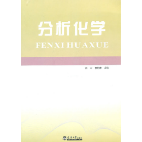 分析化學(xué)9787561838310