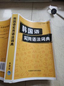 韩国语实用语法词典