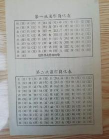 第一、二、三批汉字简化表（1张）