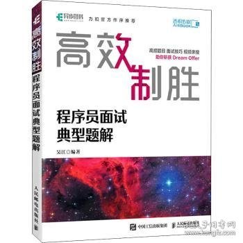 高效制胜:程序员面试典型题解 吴江 9787115551986 人民邮电出版社