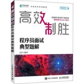 高效制胜:程序员面试典型题解 吴江 9787115551986 人民邮电出版社