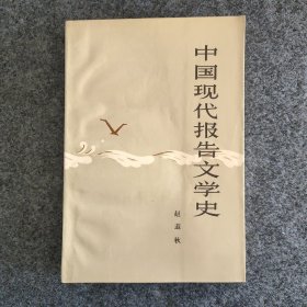 sg】 人民大学文学院教授赵遐秋 签名本《中国现代报告文学史》