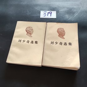 刘少奇选集（上下）